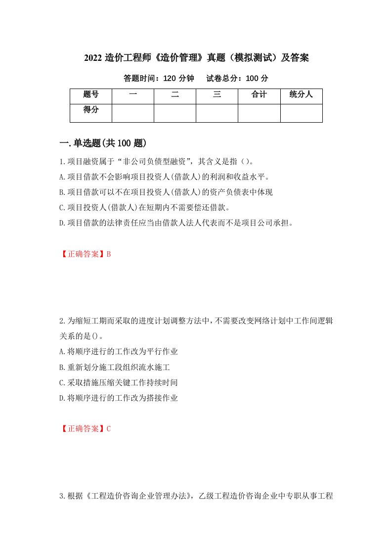 2022造价工程师造价管理真题模拟测试及答案第40卷