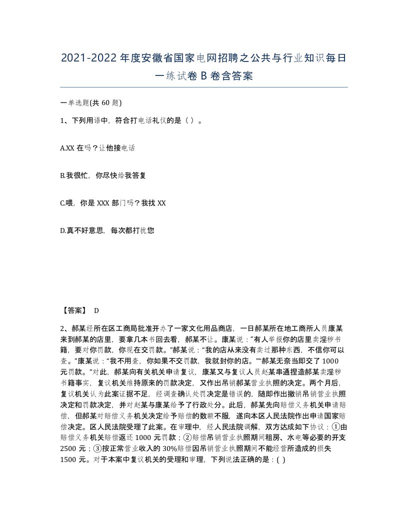 2021-2022年度安徽省国家电网招聘之公共与行业知识每日一练试卷B卷含答案