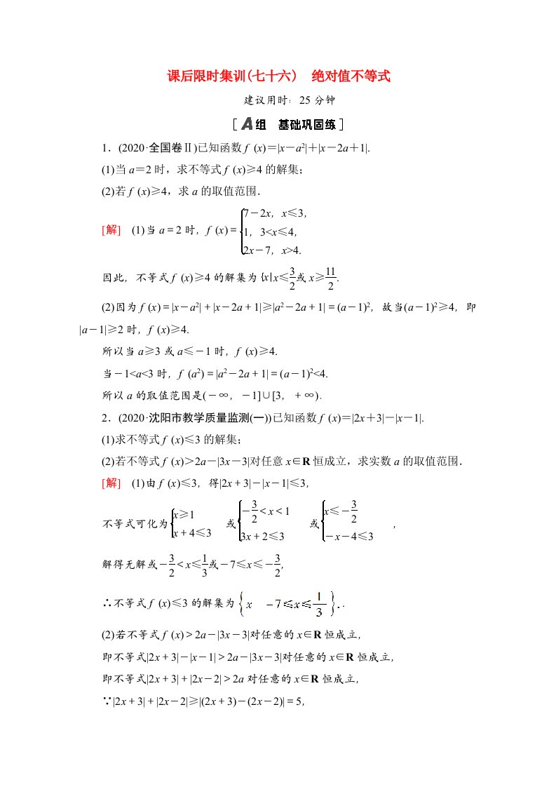 2022届高考数学统考一轮复习课后限时集训76绝对值不等式理含解析新人教版