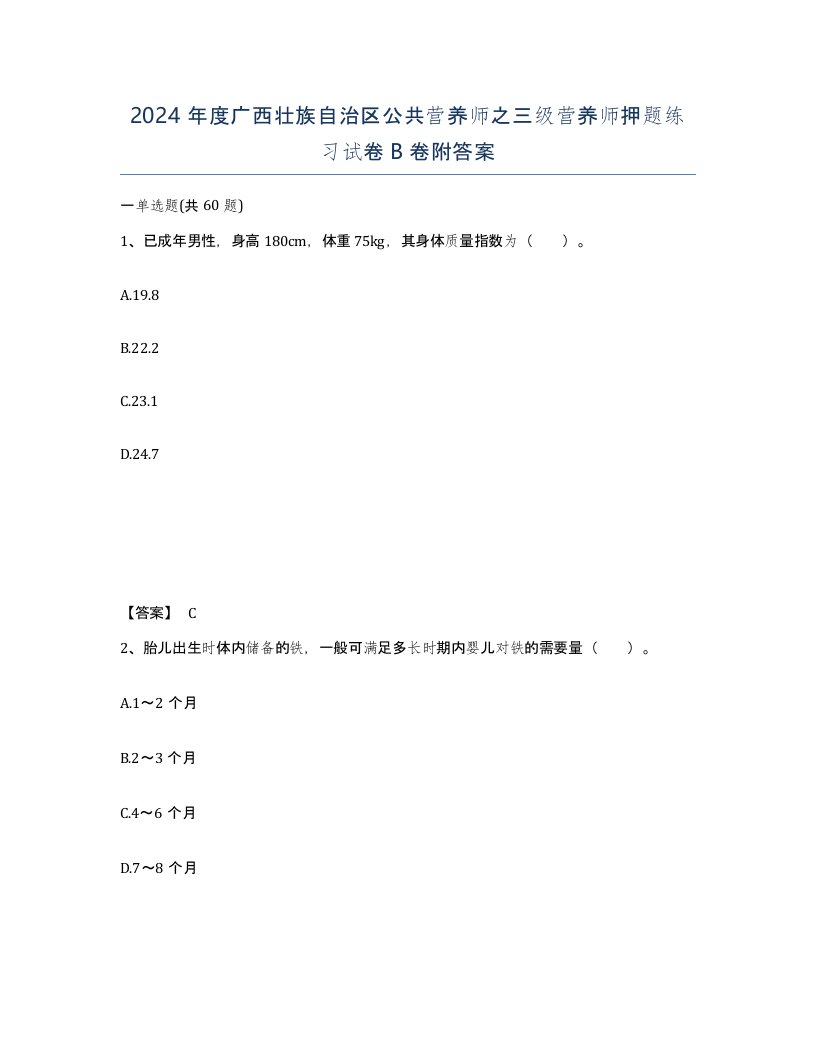 2024年度广西壮族自治区公共营养师之三级营养师押题练习试卷B卷附答案