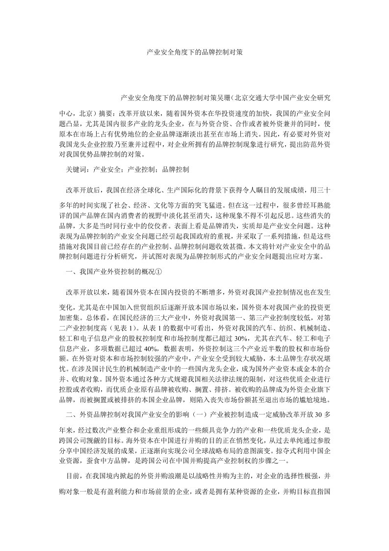 企业文化产业安全角度下的品牌控制对策