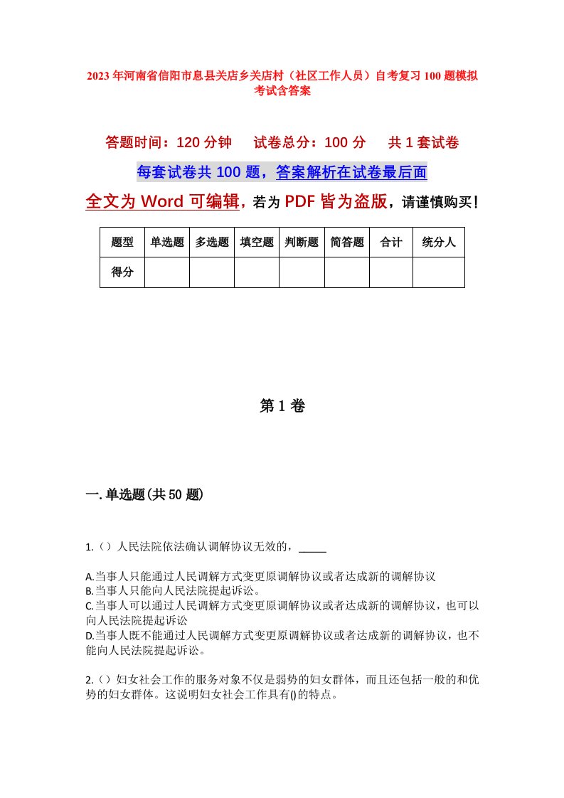 2023年河南省信阳市息县关店乡关店村社区工作人员自考复习100题模拟考试含答案