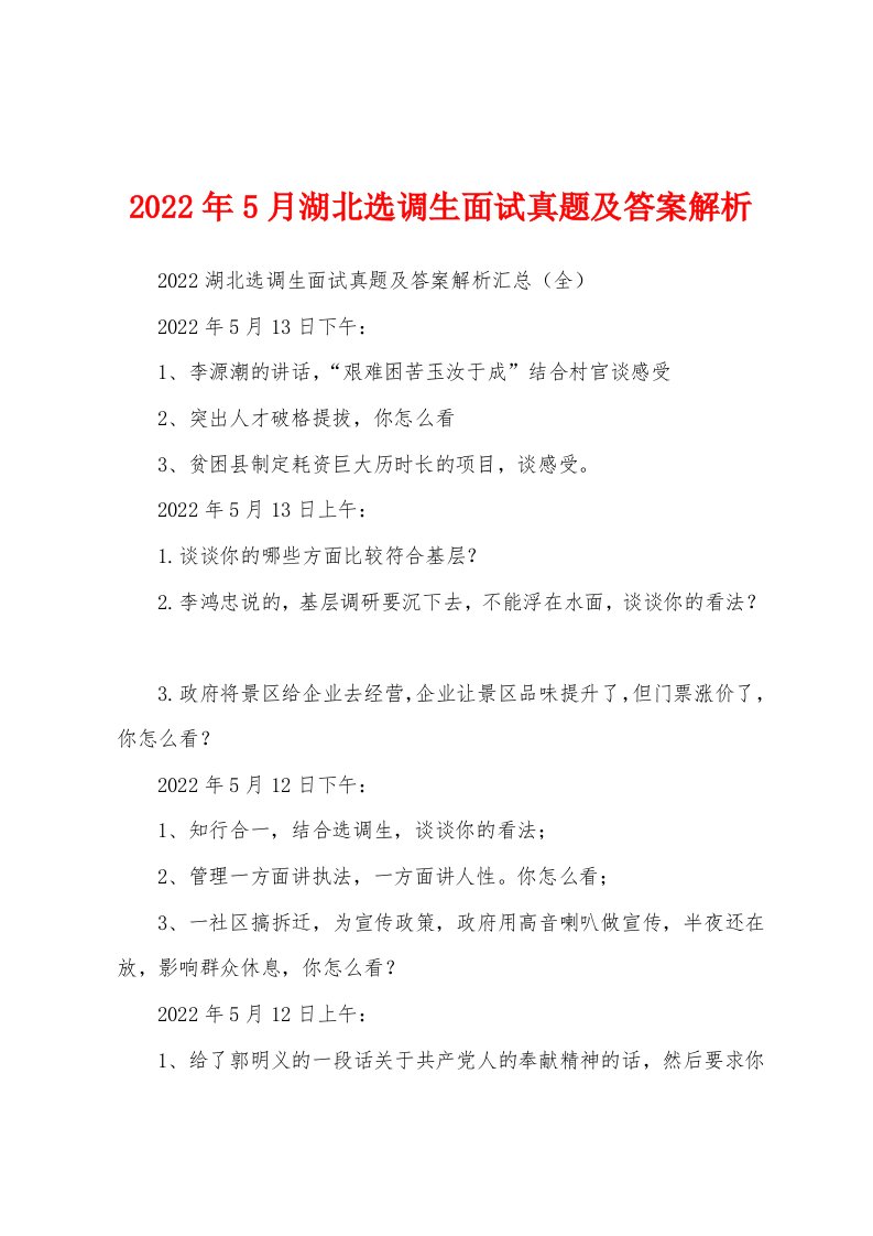 2022年5月湖北选调生面试真题及答案解析