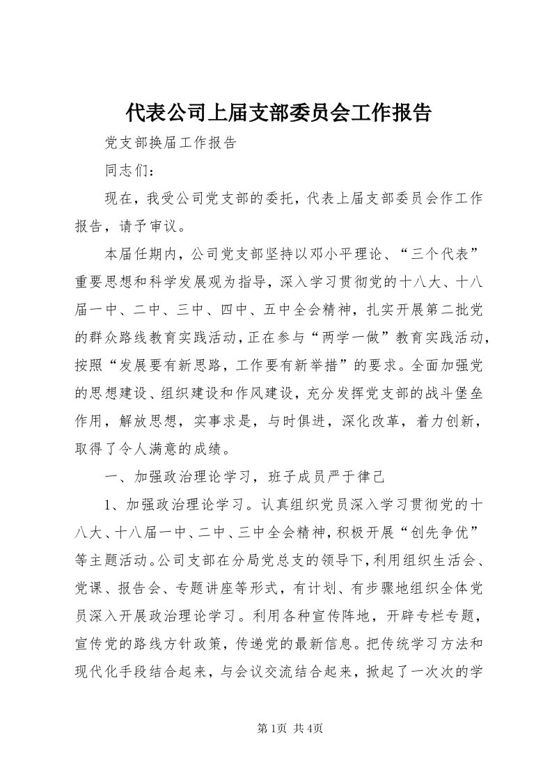 代表公司上届支部委员会工作报告