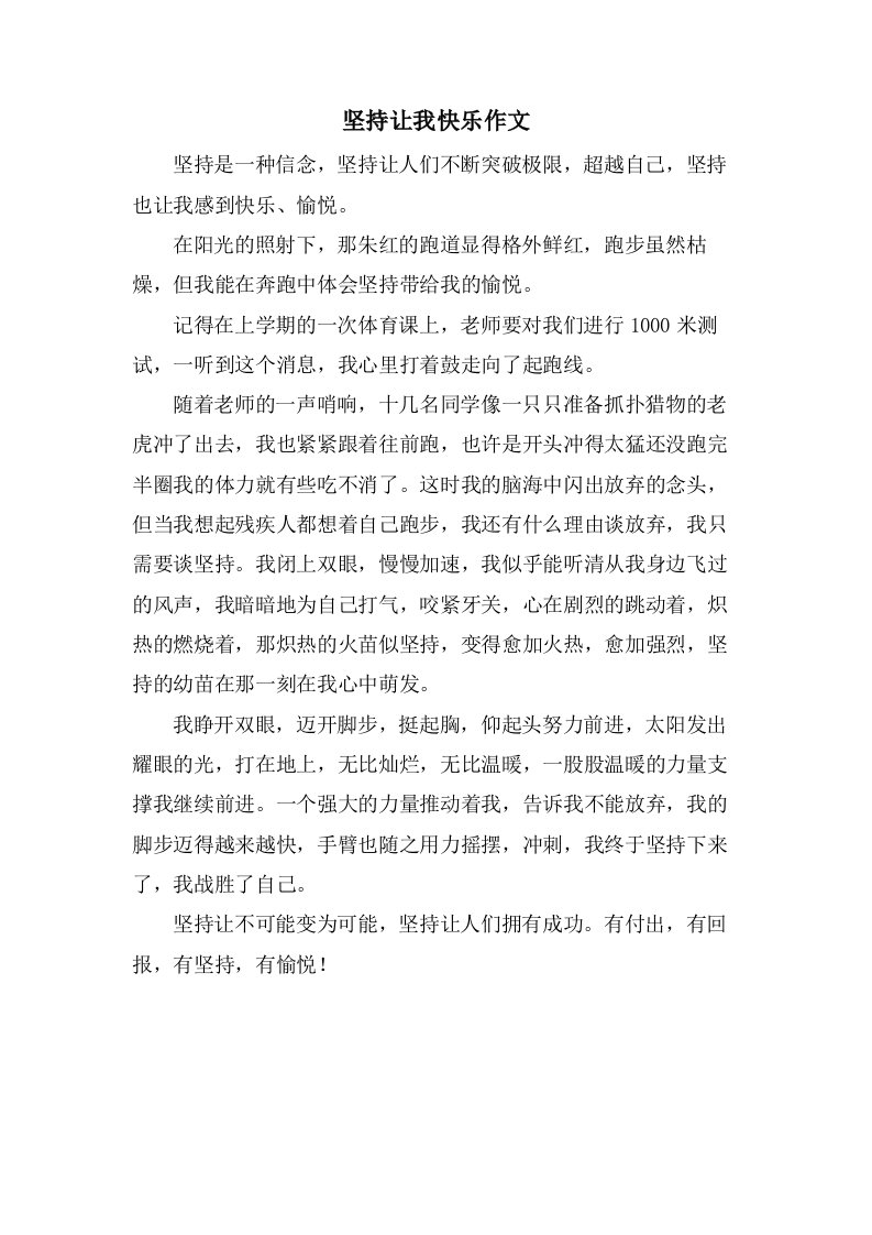 坚持让我快乐作文