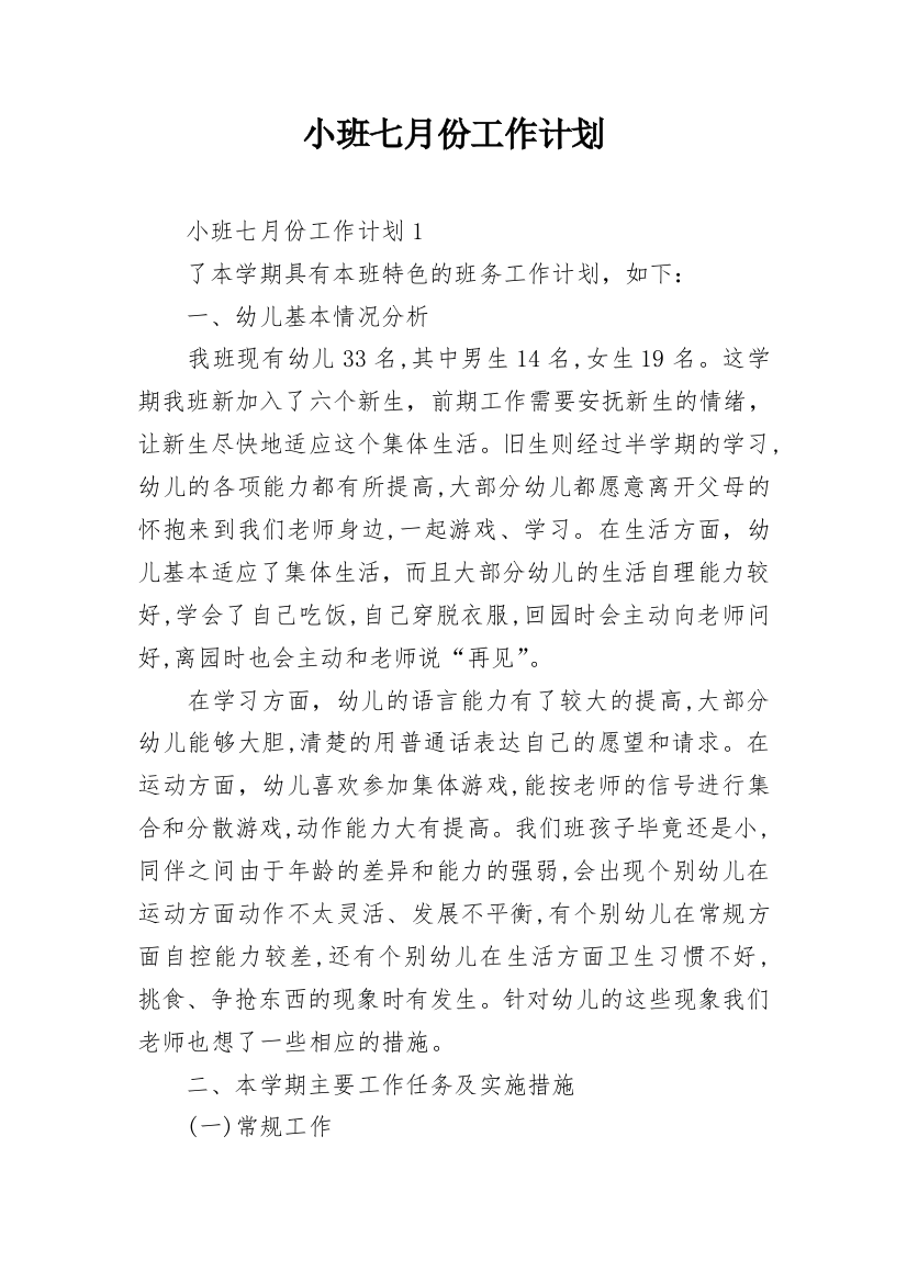 小班七月份工作计划