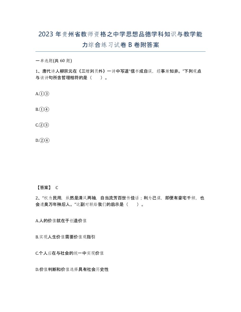 2023年贵州省教师资格之中学思想品德学科知识与教学能力综合练习试卷B卷附答案