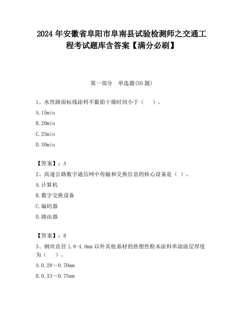 2024年安徽省阜阳市阜南县试验检测师之交通工程考试题库含答案【满分必刷】