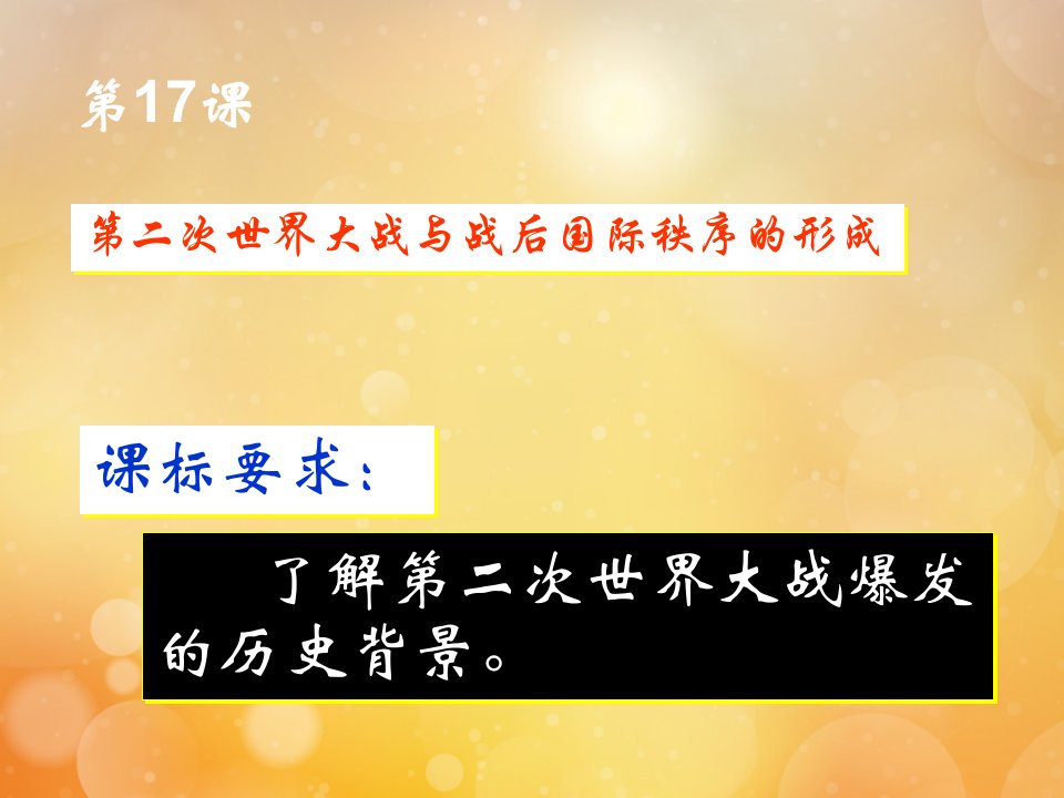 高中历史第17课第二次世界大战与战后国际秩序的形成6教学课件新人教版必修中外历史纲要下