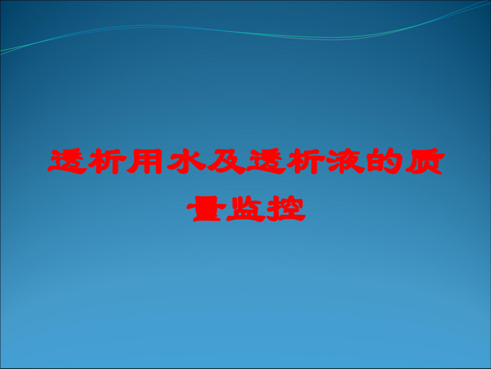 透析用水及透析液的质量监控培训课件