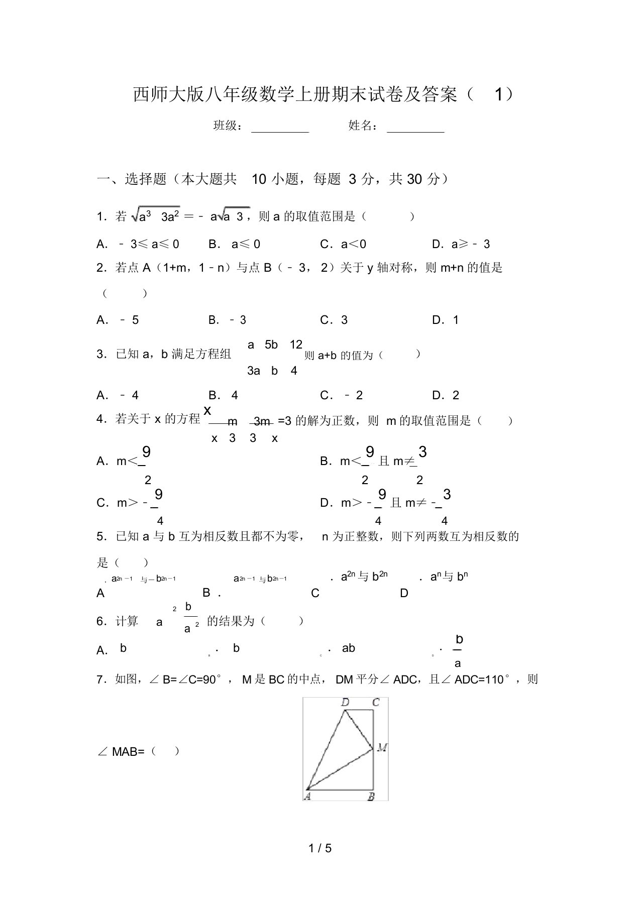 西师大版八年级数学上册期末试卷及答案(1)