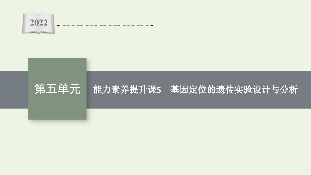 2022届新教材高考生物一轮复习第五单元遗传因子的发现和伴性遗传能力素养提升课5基因定位的遗传实验设计与分析课件新人教版