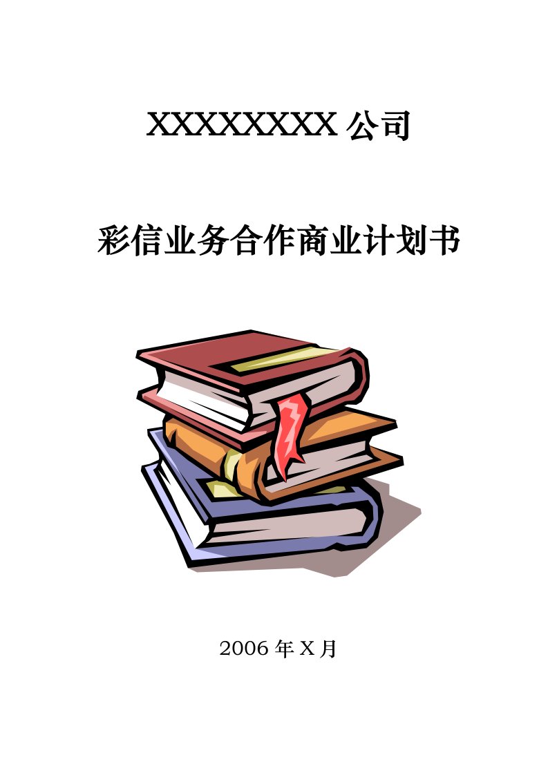 建筑资料-彩信业务合作商业计划书