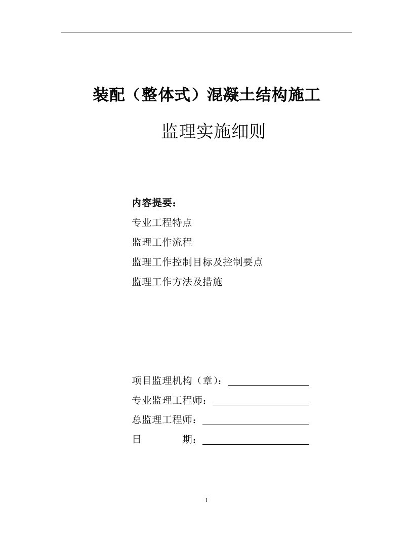 住宅工程装配整体式混凝土结构施工监理实施细则