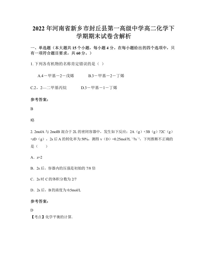 2022年河南省新乡市封丘县第一高级中学高二化学下学期期末试卷含解析