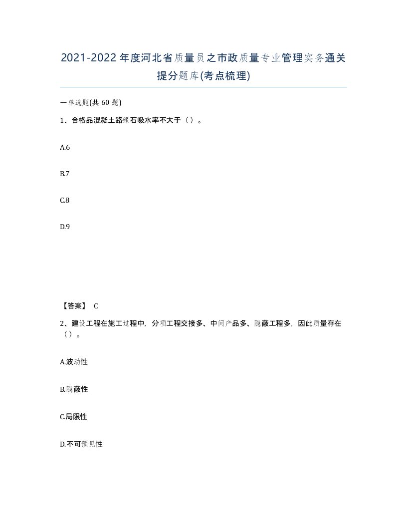 2021-2022年度河北省质量员之市政质量专业管理实务通关提分题库考点梳理