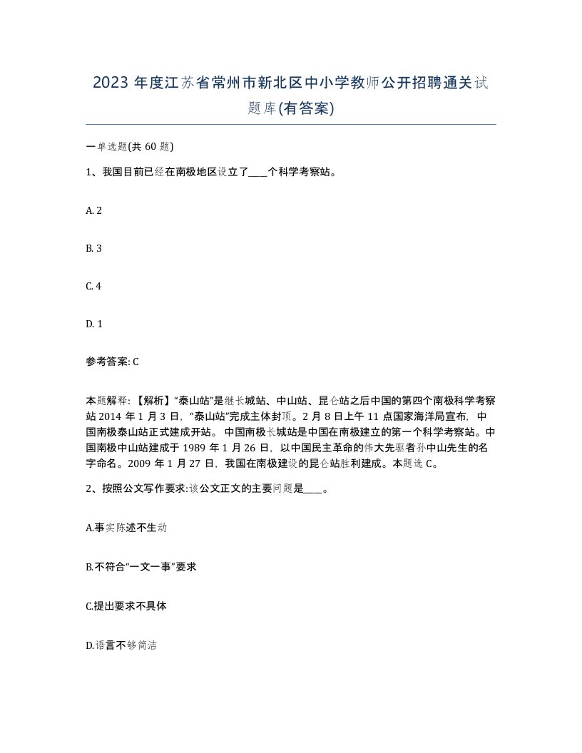 2023年度江苏省常州市新北区中小学教师公开招聘通关试题库有答案