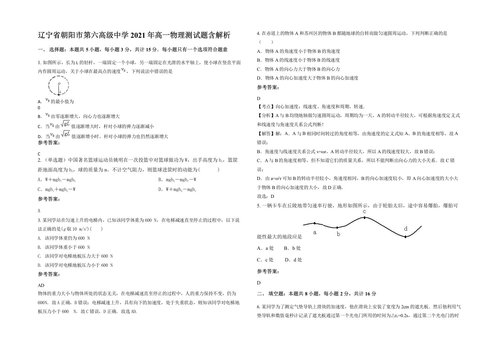 辽宁省朝阳市第六高级中学2021年高一物理测试题含解析