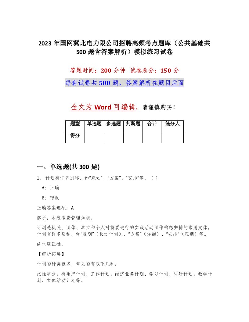 2023年国网冀北电力限公司招聘高频考点题库公共基础共500题含答案解析模拟练习试卷