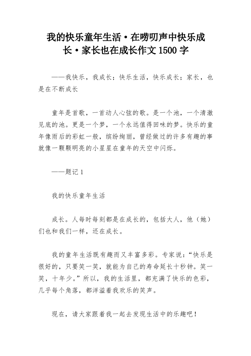 我的快乐童年生活·在唠叨声中快乐成长·家长也在成长作文1500字