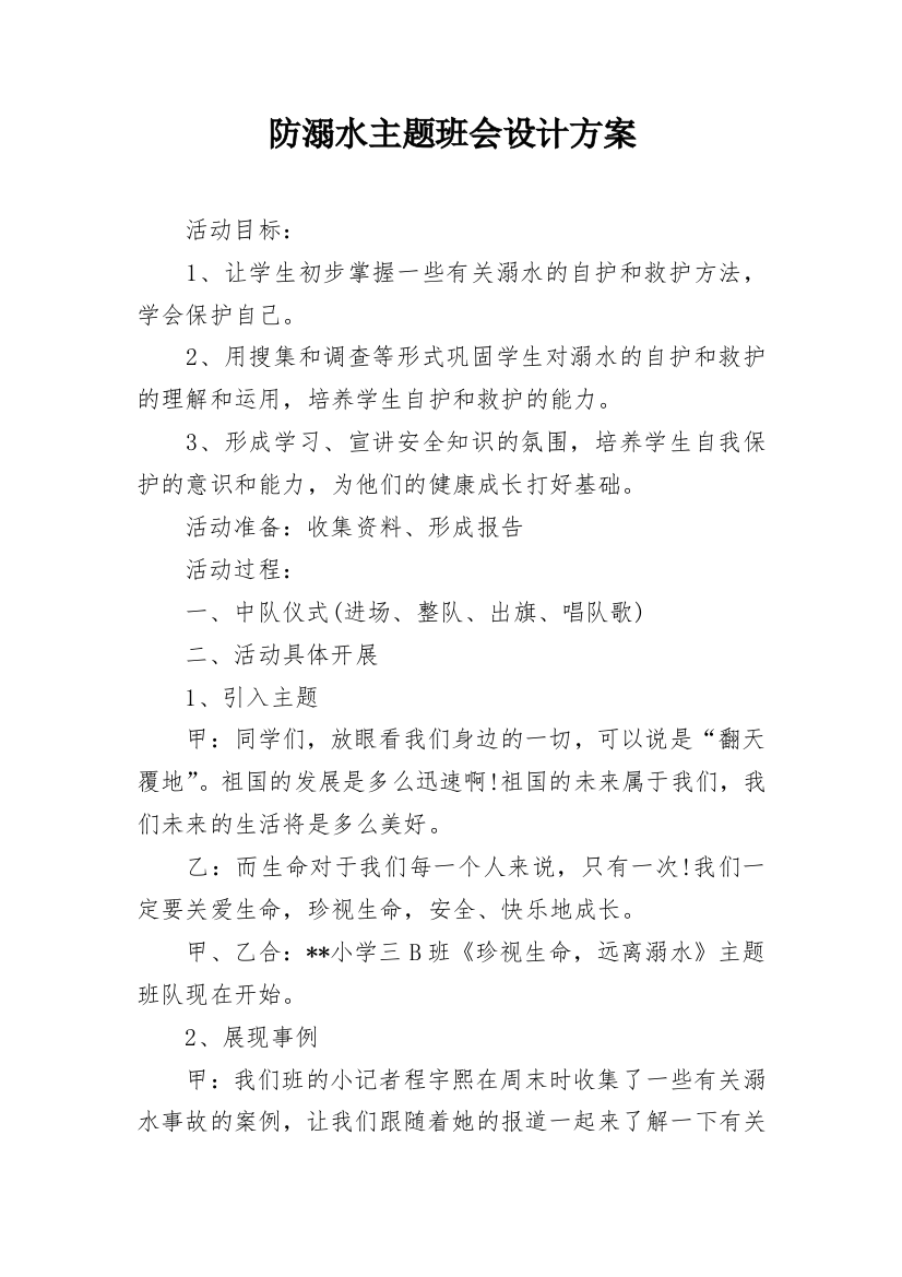 防溺水主题班会设计方案