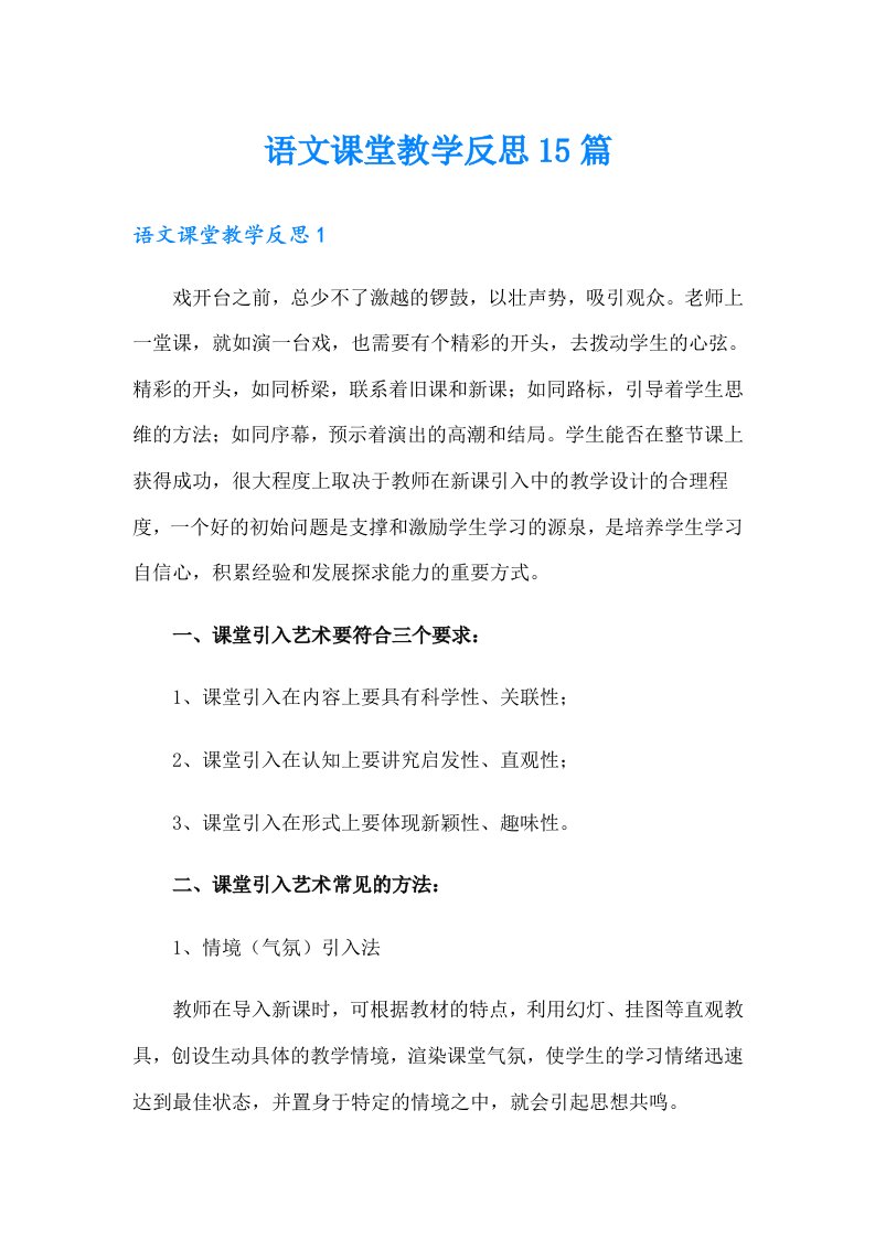 语文课堂教学反思15篇