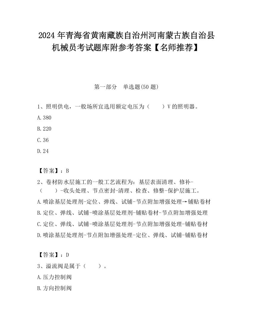 2024年青海省黄南藏族自治州河南蒙古族自治县机械员考试题库附参考答案【名师推荐】