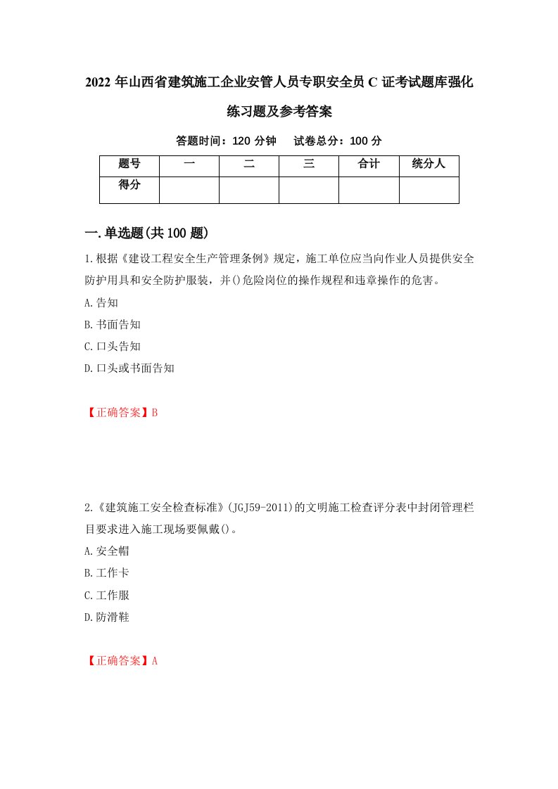 2022年山西省建筑施工企业安管人员专职安全员C证考试题库强化练习题及参考答案第21版