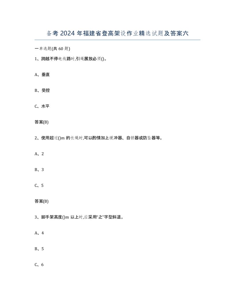 备考2024年福建省登高架设作业试题及答案六