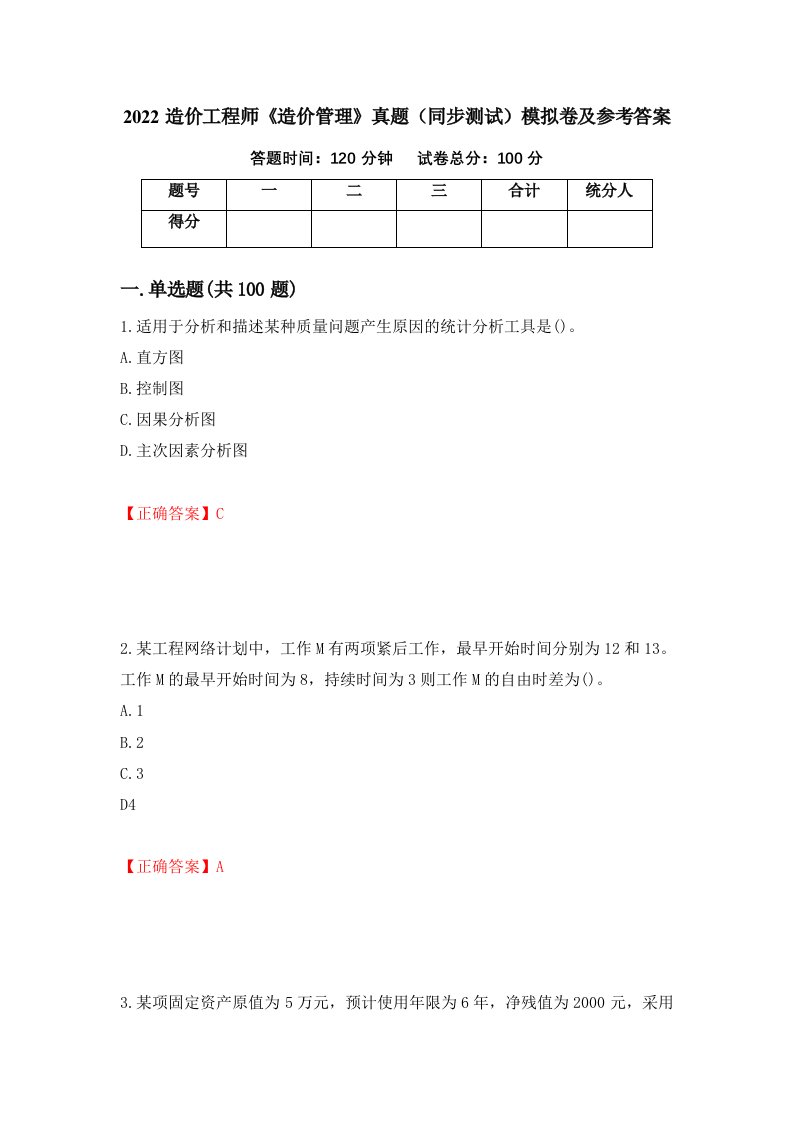 2022造价工程师造价管理真题同步测试模拟卷及参考答案第89期