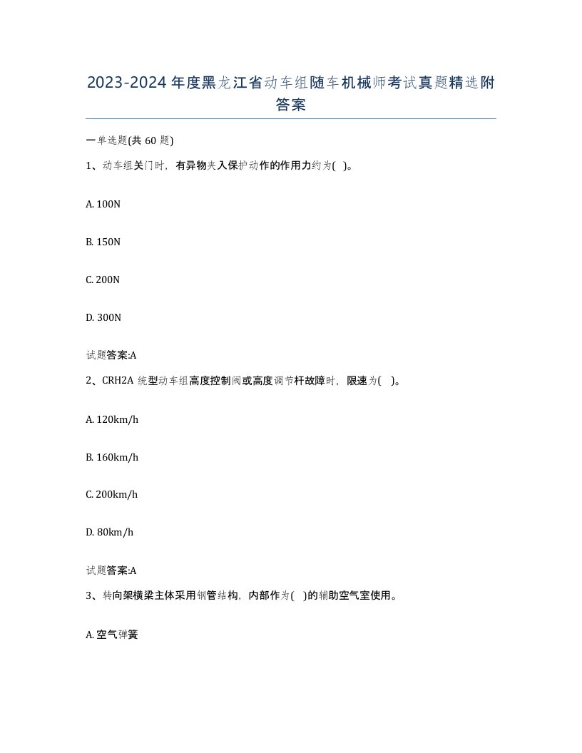 20232024年度黑龙江省动车组随车机械师考试真题附答案