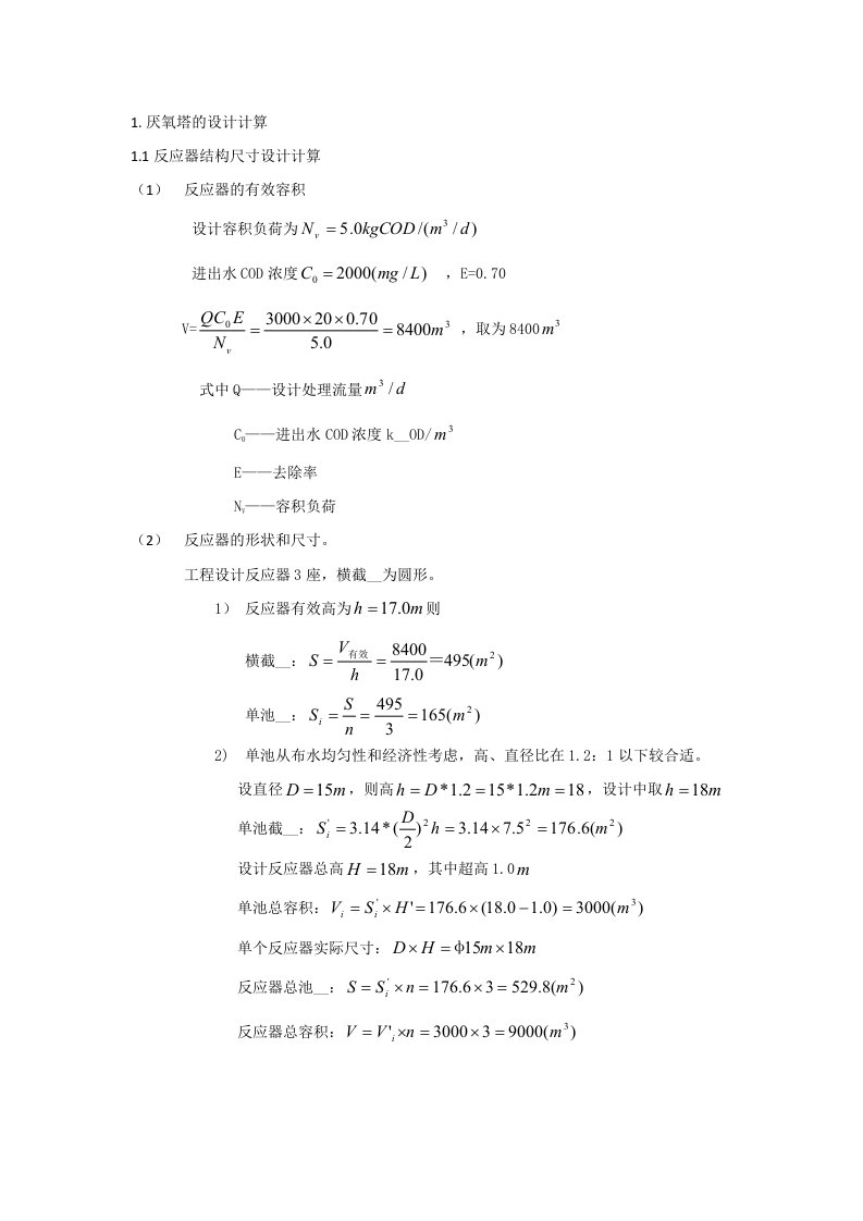 厌氧塔计算手册