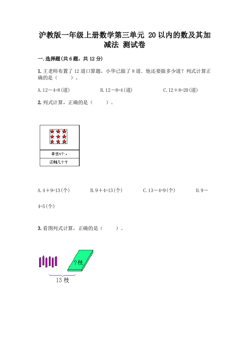 沪教版一年级上册数学第三单元-20以内的数及其加减法-测试卷及参考答案【巩固】