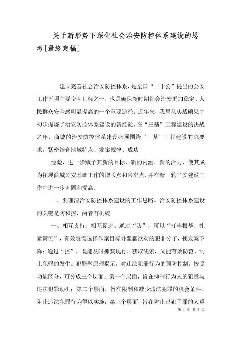 关于新形势下深化社会治安防控体系建设的思考最终定稿二