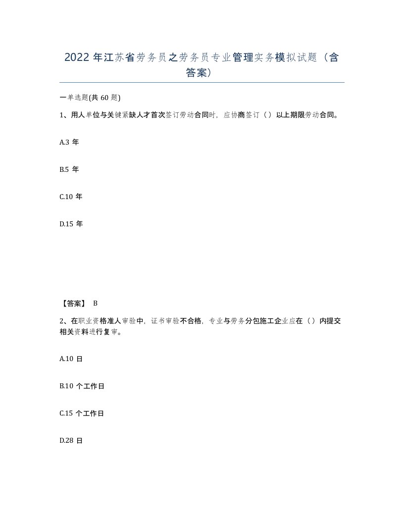 2022年江苏省劳务员之劳务员专业管理实务模拟试题含答案