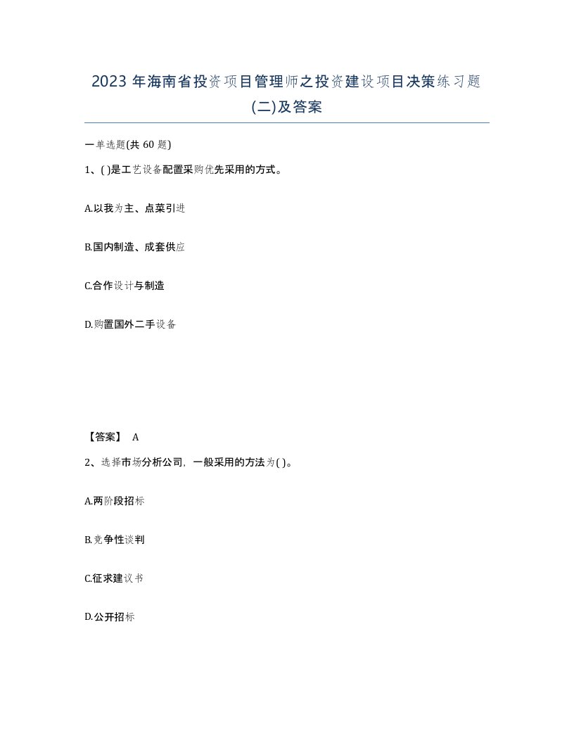 2023年海南省投资项目管理师之投资建设项目决策练习题二及答案