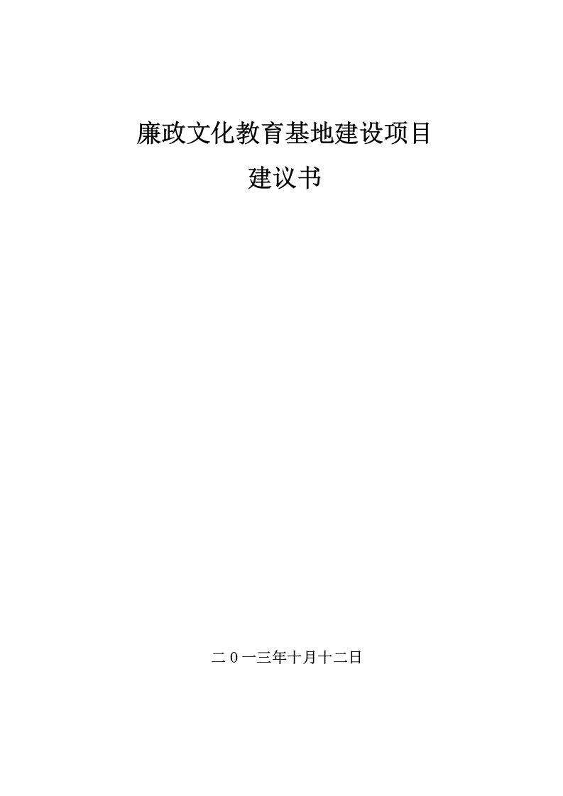 廉政文化教育基地建设项目立项建设建议书