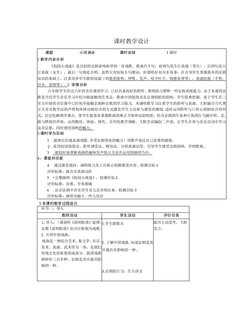 人音版六年级上册第四单元演唱《校园小戏迷》表格式