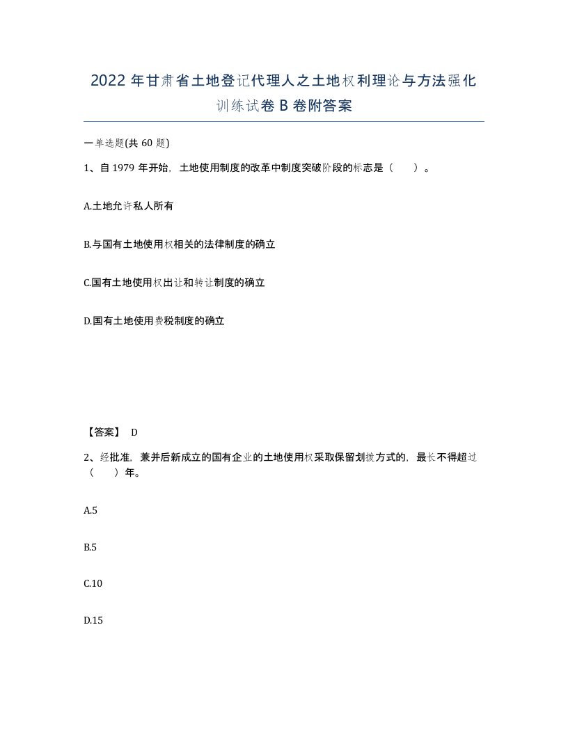 2022年甘肃省土地登记代理人之土地权利理论与方法强化训练试卷B卷附答案