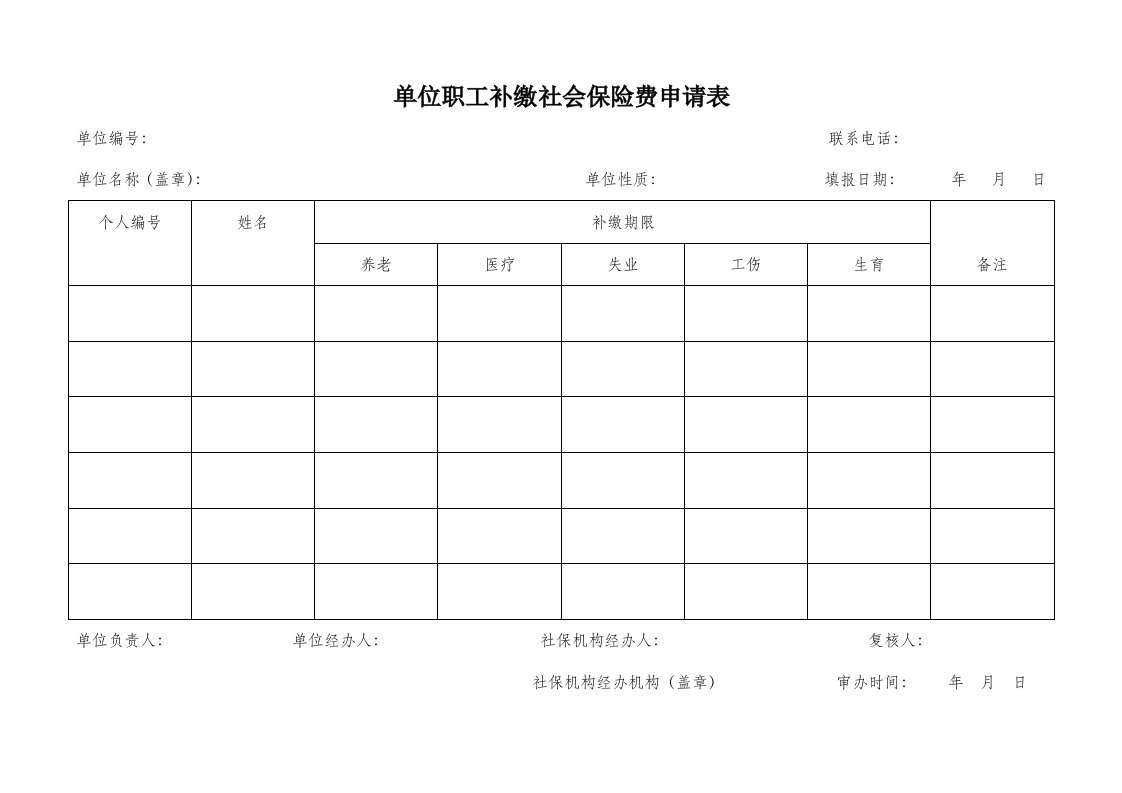 单位职工补缴社会保险费申请表