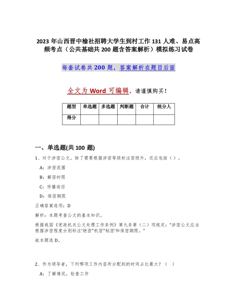 2023年山西晋中榆社招聘大学生到村工作131人难易点高频考点公共基础共200题含答案解析模拟练习试卷