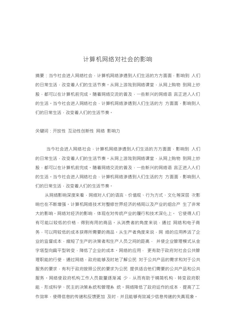 计算机网络对社会的影响