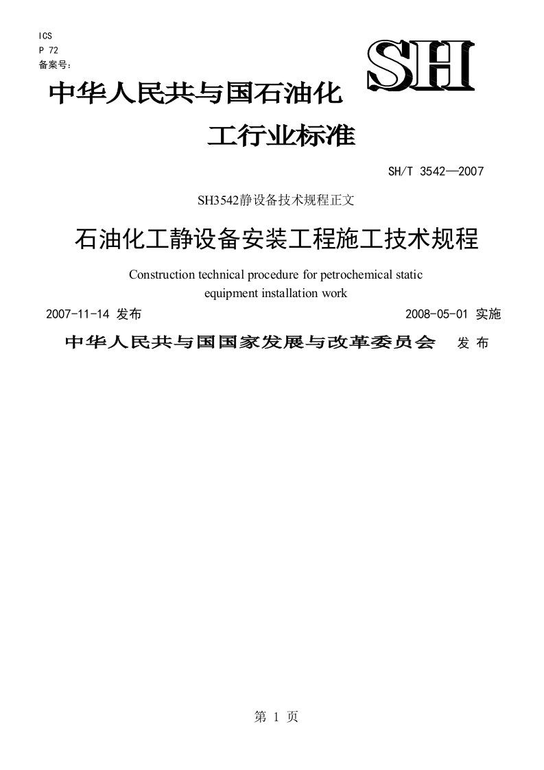 石油化工静设备安装工程施工技术规程