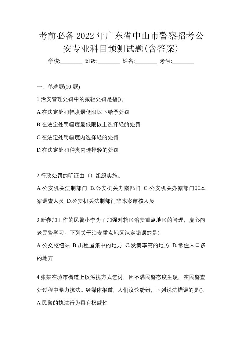 考前必备2022年广东省中山市警察招考公安专业科目预测试题含答案