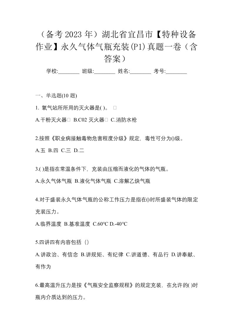 备考2023年湖北省宜昌市特种设备作业永久气体气瓶充装P1真题一卷含答案