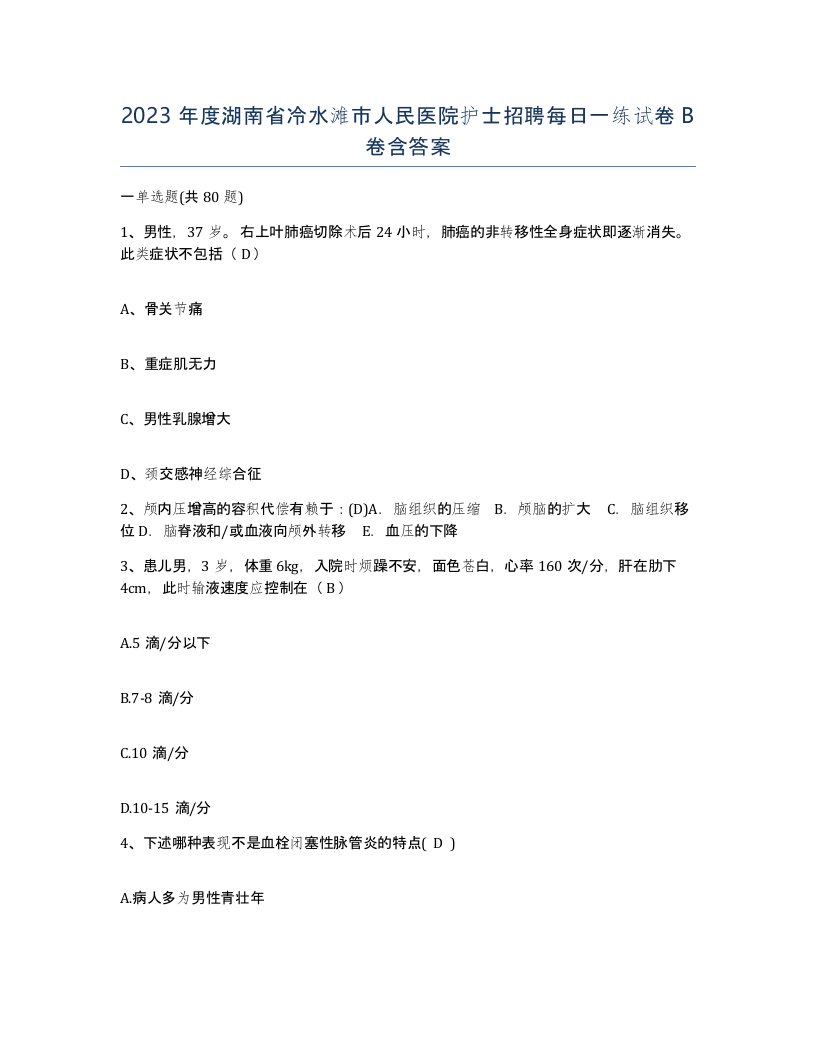 2023年度湖南省冷水滩市人民医院护士招聘每日一练试卷B卷含答案