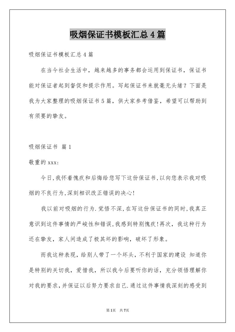 吸烟保证书模板汇总4篇