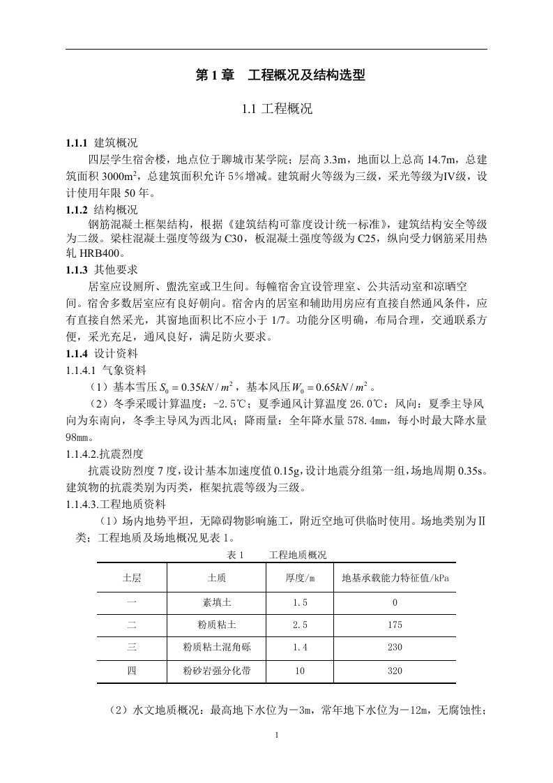 聊城市某学院学生宿舍楼建筑和结构设计