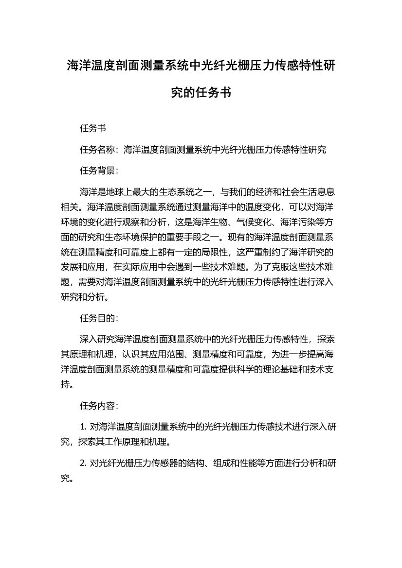 海洋温度剖面测量系统中光纤光栅压力传感特性研究的任务书