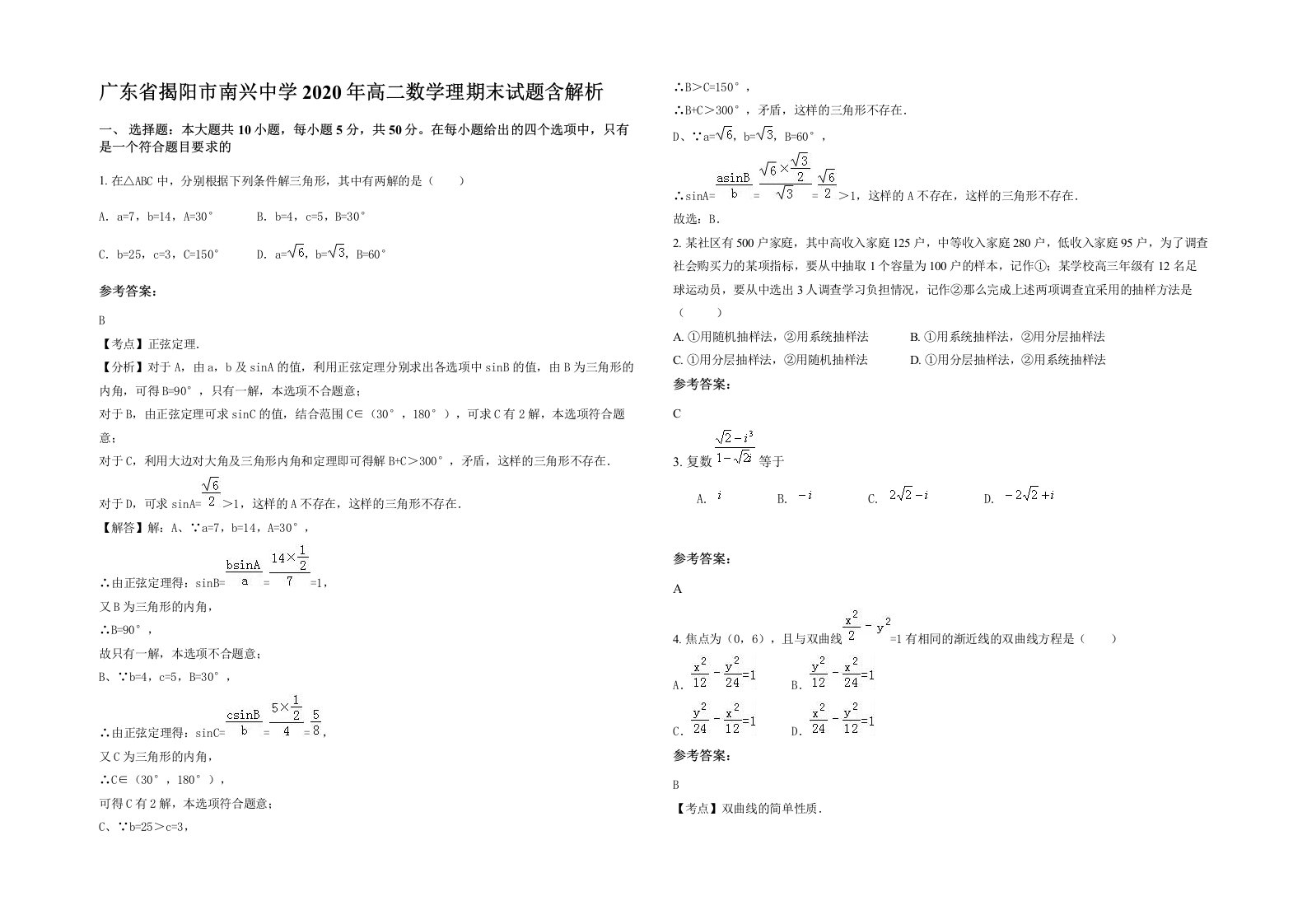 广东省揭阳市南兴中学2020年高二数学理期末试题含解析